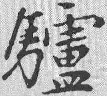 驴,趙孟𫖯 ,書法字典
